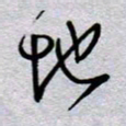 周光艳地书法图片