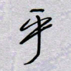 周光艳乎书法图片