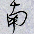 周光艳南书法图片