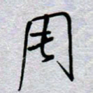 周光艳周书法图片
