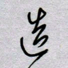 周光艳造书法图片