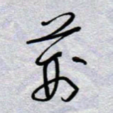 周光艳荆书法图片