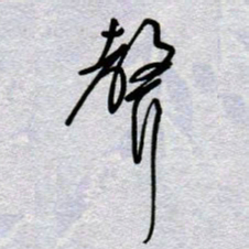 周光艳声书法图片