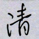 周光艳清书法图片