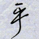 周光艳乎书法图片