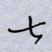 周光艳七书法图片