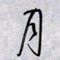 周光艳月书法图片