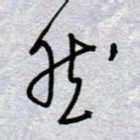 周光艳然书法图片
