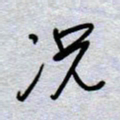 周光艳况书法图片