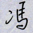 周光艳冯书法图片