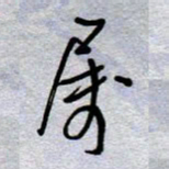 周光艳属书法图片