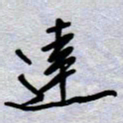 周光艳达书法图片