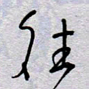 周光艳往书法图片