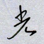 周光艳光书法图片