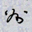 周光艳州书法图片