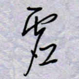 周光艳虚书法图片