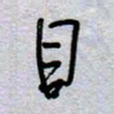 周光艳目书法图片