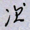 周光艳次书法图片