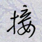 周光艳接书法图片