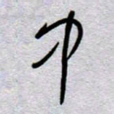 周光艳中书法图片