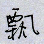 周光艳飘书法图片