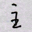 周光艳主书法图片