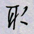 周光艳取书法图片