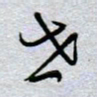 周光艳世书法图片