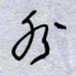 周光艳水书法图片