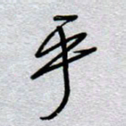 周光艳乎书法图片