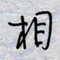 周光艳相书法图片
