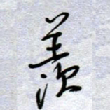 周光艳羡书法图片