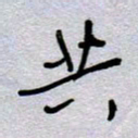 周光艳共书法图片