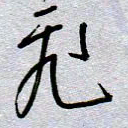 周光艳飞书法图片
