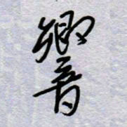 周光艳响书法图片