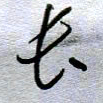 周光艳长书法图片
