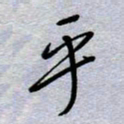 周光艳乎书法图片