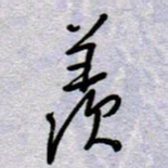 周光艳羡书法图片