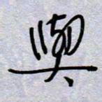 周光艳与书法图片