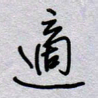周光艳适书法图片