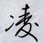 周光艳凌书法图片