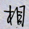 周光艳相书法图片