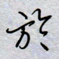 周光艳于书法图片