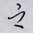 周光艳之书法图片