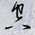 周光艳空书法图片