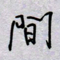周光艳间书法图片
