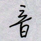 周光艳音书法图片