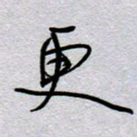 周光艳更书法图片