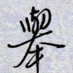周光艳举书法图片