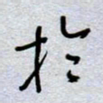 周光艳于书法图片